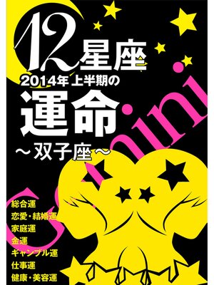 cover image of 12星座2014年上半期の運命～双子座～